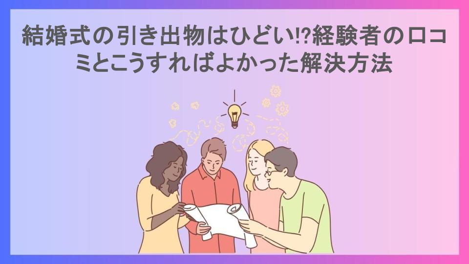 結婚式の引き出物はひどい!?経験者の口コミとこうすればよかった解決方法